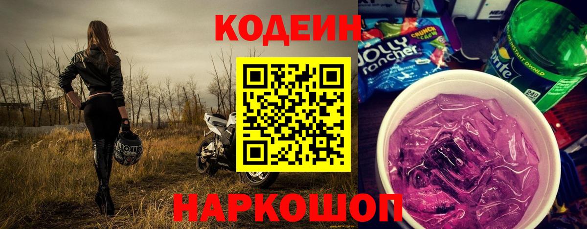 Кодеиновый сироп Lean Purple Drank  Кодеин Purple Drank  Городец  Вход с VPN 