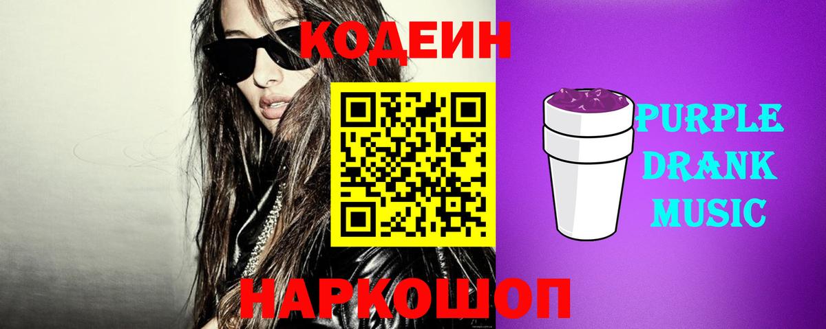 Кодеин Purple Drank Городец